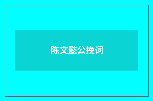 陈文懿公挽词