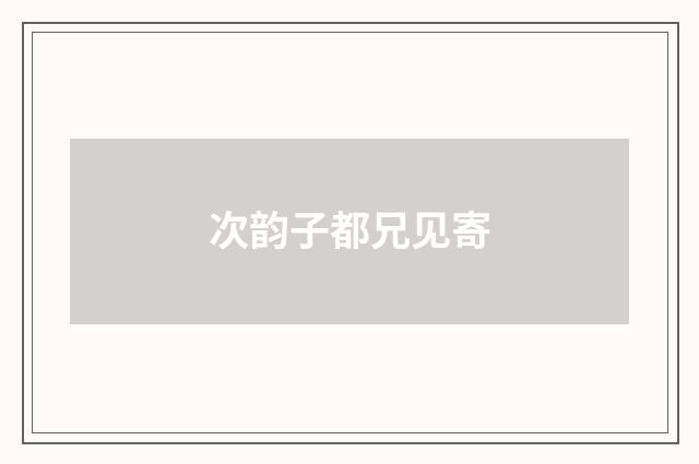 次韵子都兄见寄