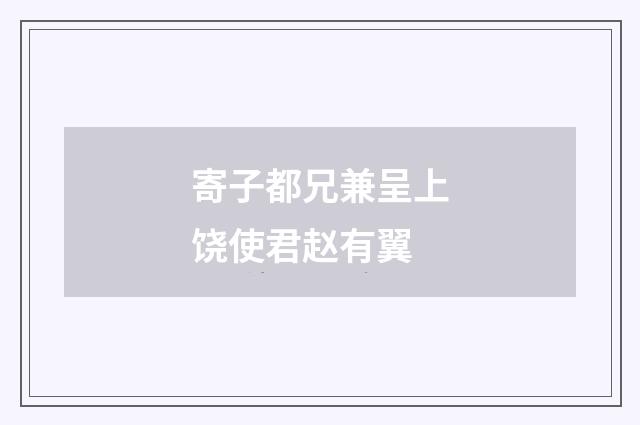 寄子都兄兼呈上饶使君赵有翼