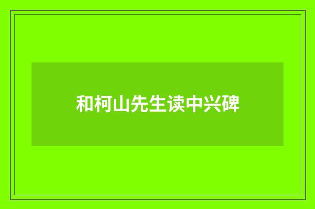 和柯山先生读中兴碑