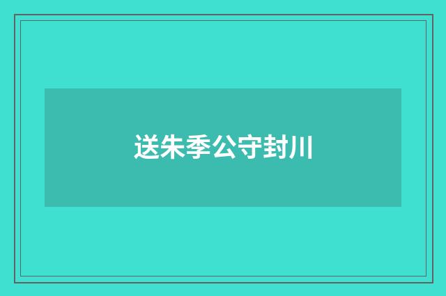送朱季公守封川