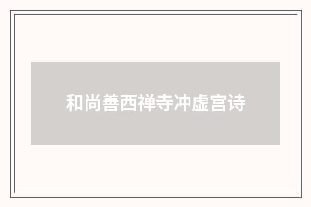 和尚善西禅寺冲虚宫诗