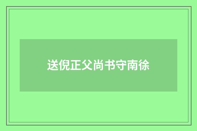 送倪正父尚书守南徐