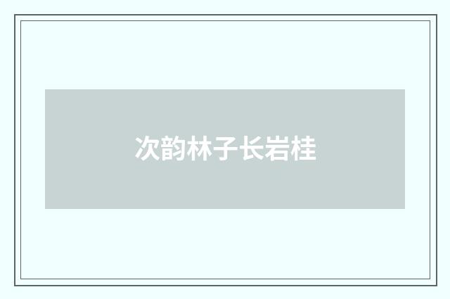 次韵林子长岩桂