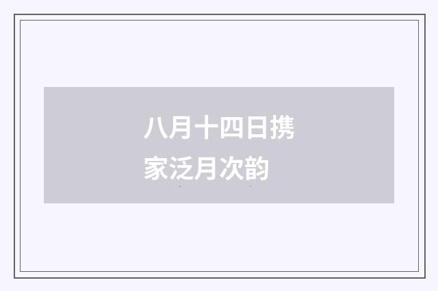 八月十四日携家泛月次韵