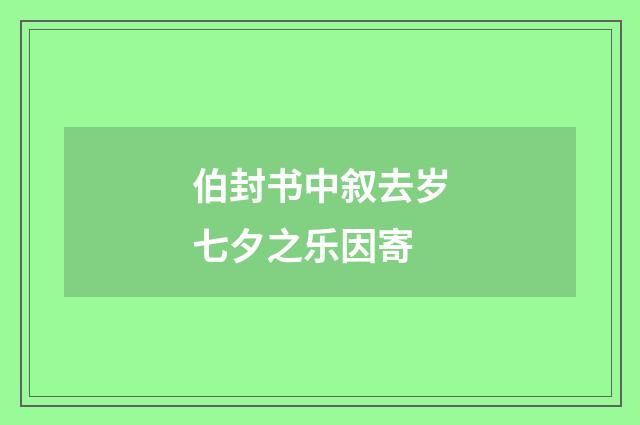 伯封书中叙去岁七夕之乐因寄