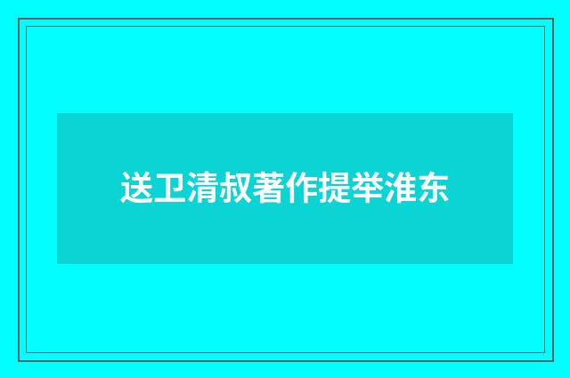 送卫清叔著作提举淮东