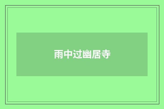 雨中过幽居寺