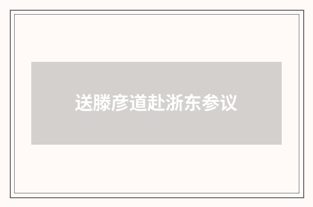 送滕彦道赴浙东参议