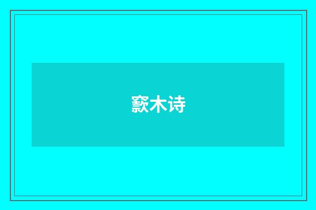 窾木诗