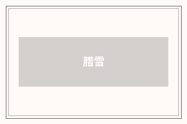 腊雪