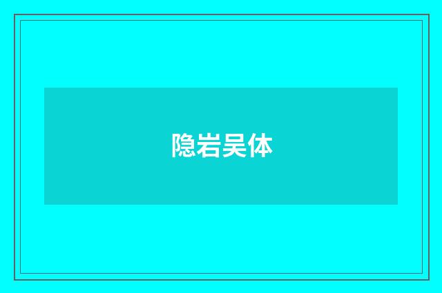 隐岩吴体
