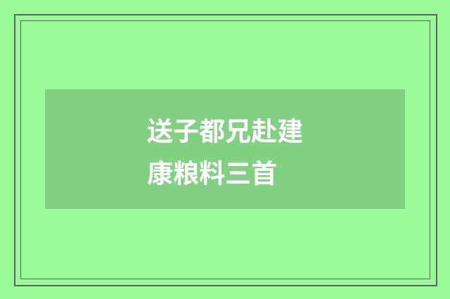送子都兄赴建康粮料三首