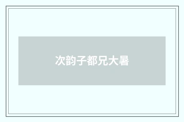 次韵子都兄大暑