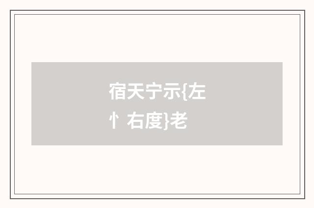 宿天宁示{左忄右度}老