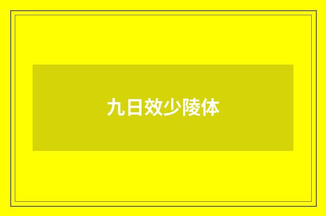 九日效少陵体