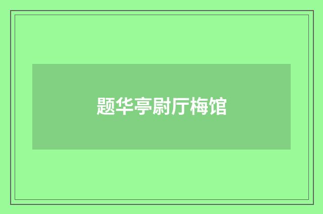 题华亭尉厅梅馆