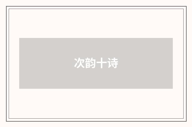 次韵十诗