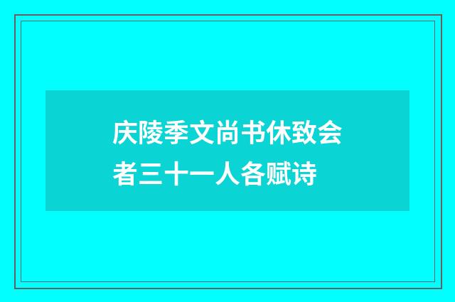 庆陵季文尚书休致会者三十一人各赋诗
