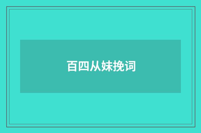 百四从妹挽词