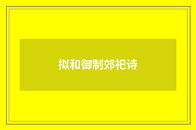 拟和御制郊祀诗