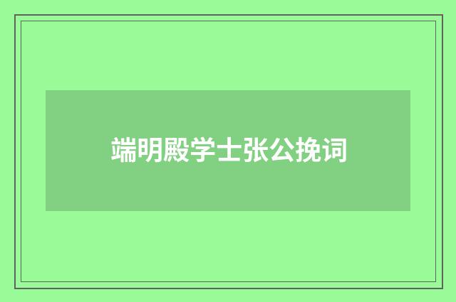 端明殿学士张公挽词