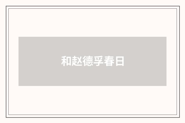 和赵德孚春日
