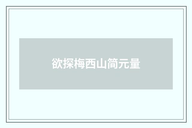 欲探梅西山简元量