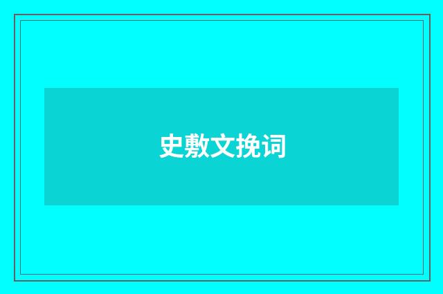 史敷文挽词