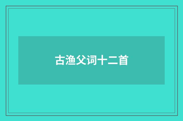 古渔父词十二首