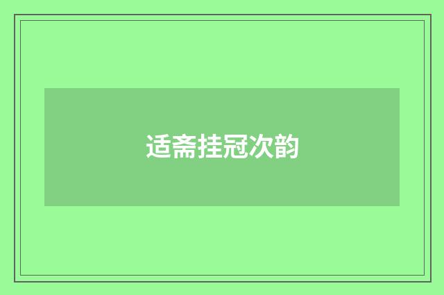 适斋挂冠次韵