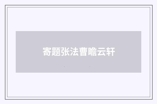 寄题张法曹瞻云轩