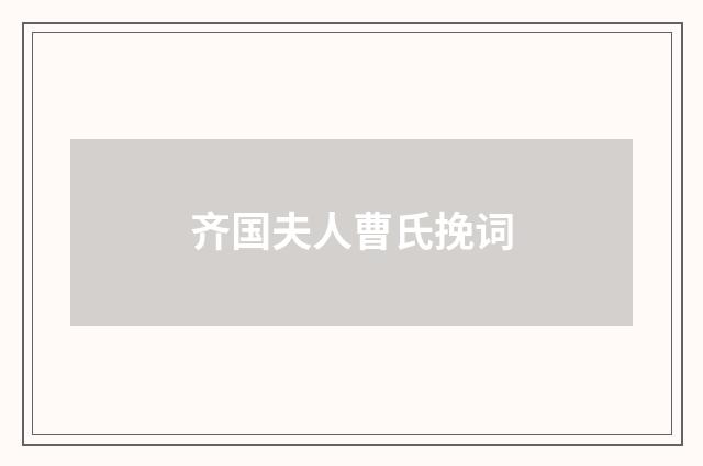 齐国夫人曹氏挽词