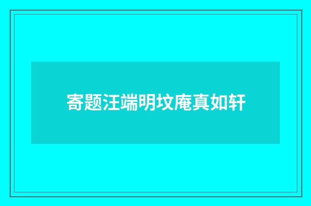 寄题汪端明坟庵真如轩