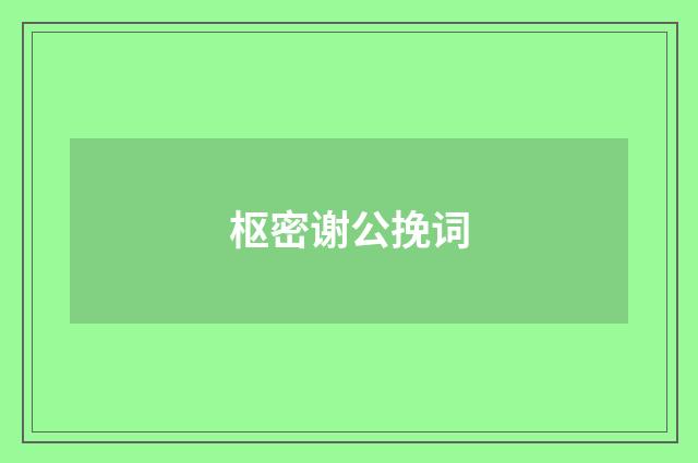 枢密谢公挽词