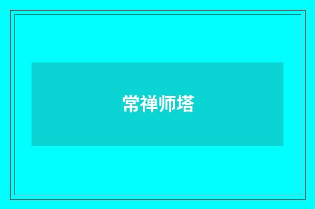 常禅师塔