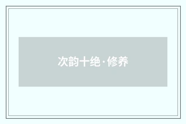 次韵十绝·修养