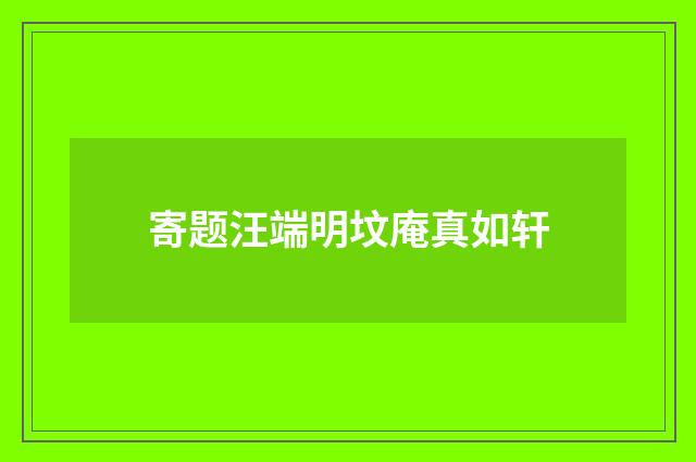 寄题汪端明坟庵真如轩