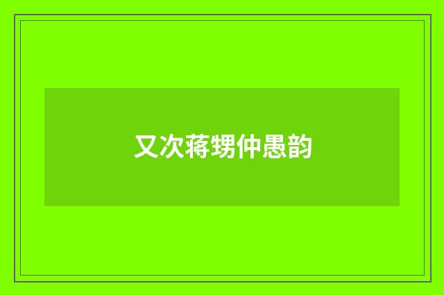 又次蒋甥仲愚韵
