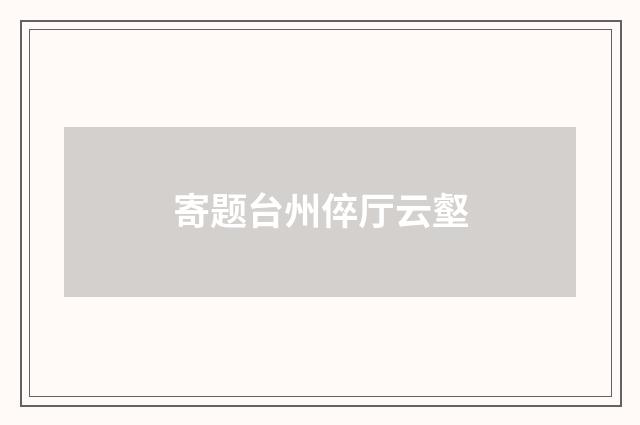 寄题台州倅厅云壑