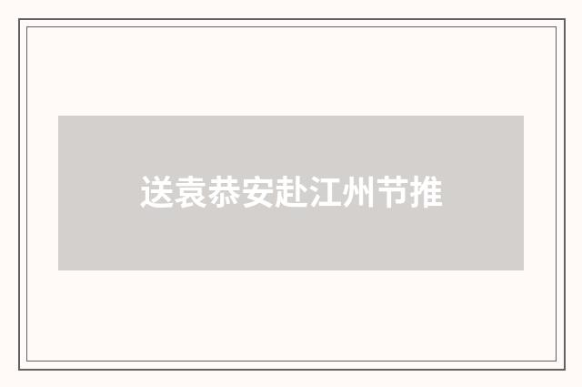 送袁恭安赴江州节推