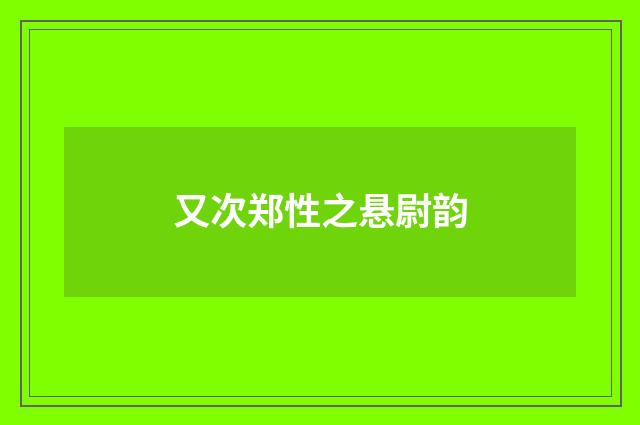 又次郑性之悬尉韵