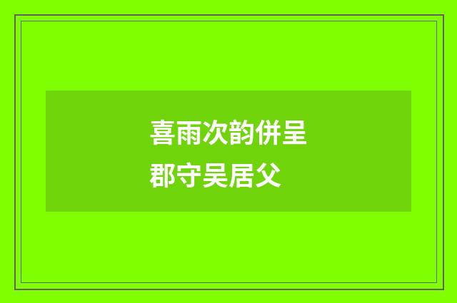 喜雨次韵併呈郡守吴居父