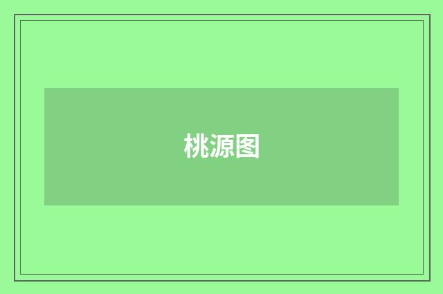 桃源图