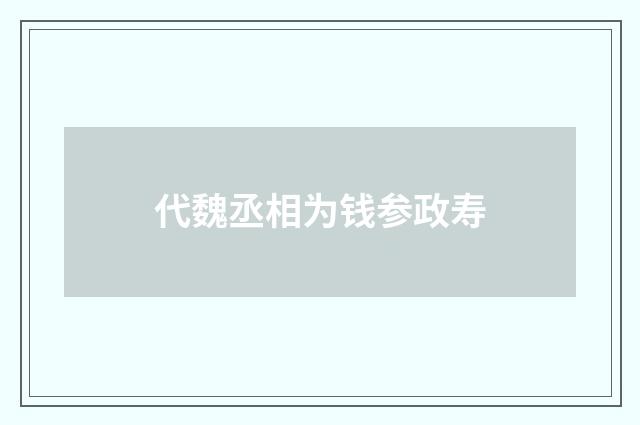代魏丞相为钱参政寿