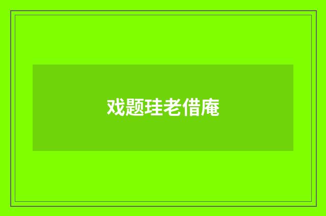 戏题珪老借庵