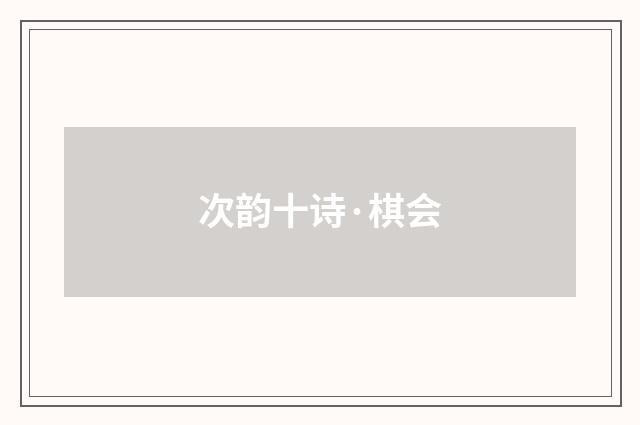 次韵十诗·棋会