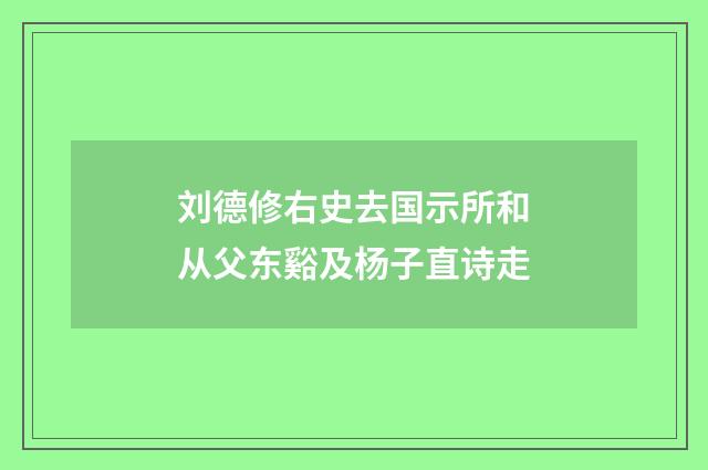 刘德修右史去国示所和从父东谿及杨子直诗走