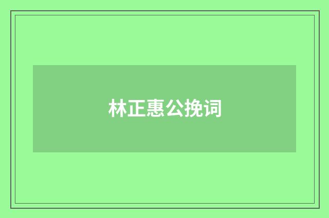 林正惠公挽词