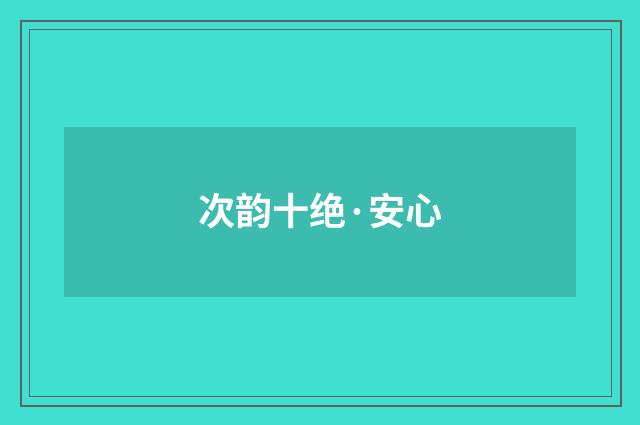 次韵十绝·安心
